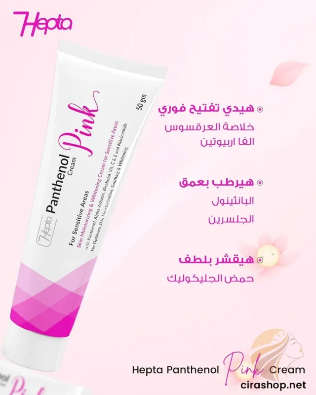 كريم هيبتا بانثينول بينك للمناطق الحساسة 50 غرام
