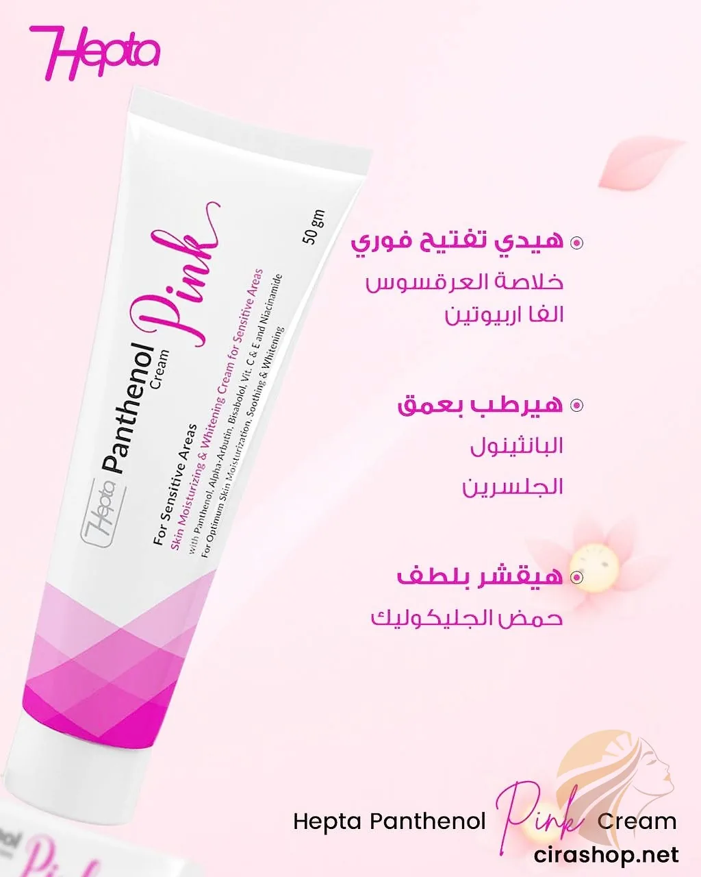 كريم هيبتا بانثينول بينك للمناطق الحساسة 50 غرام