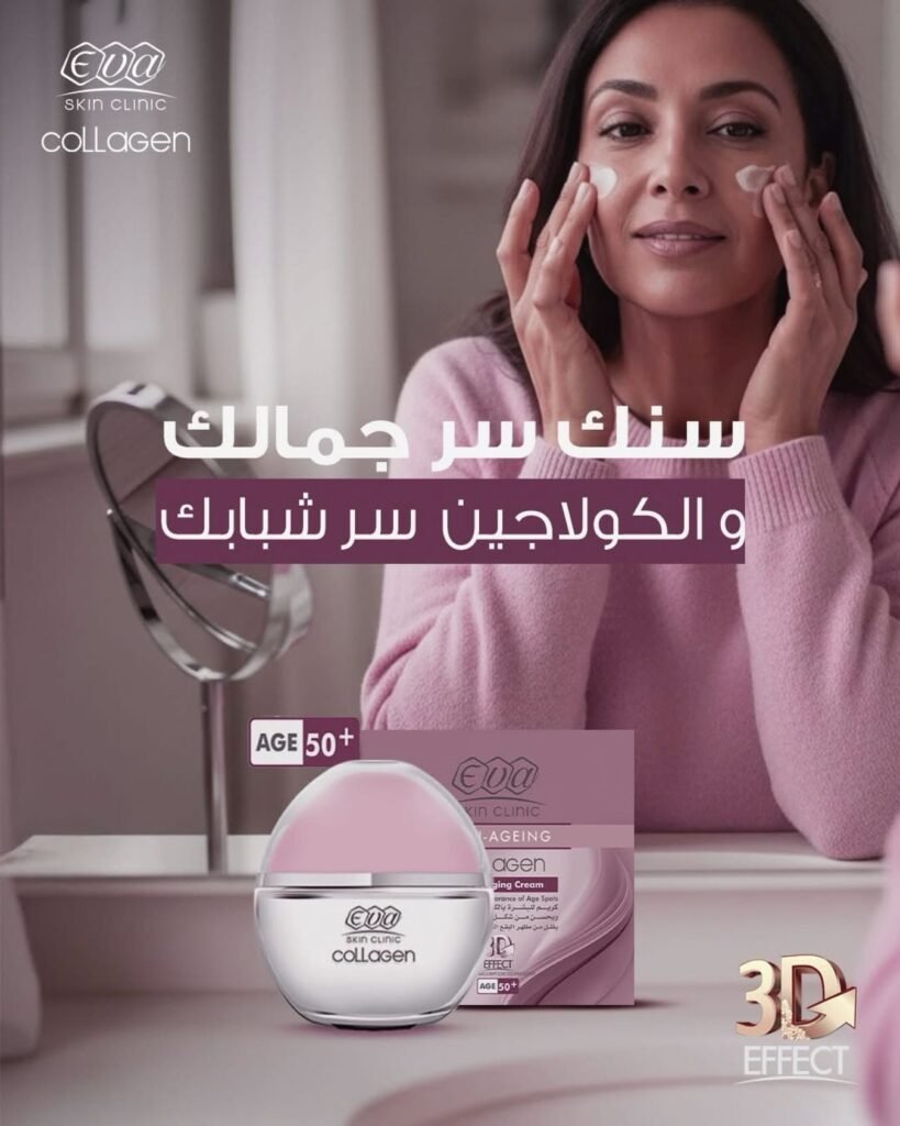امرأة تضع كريمًا على وجنتيها أمام مرآة، وفي المقدمة عبوة وعلبة Eva كولاجين للفئة 50+.